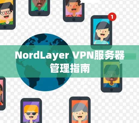 NordLayer VPN服务器管理指南