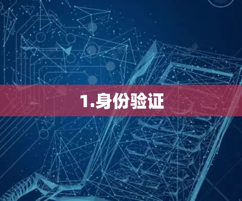 1.身份验证