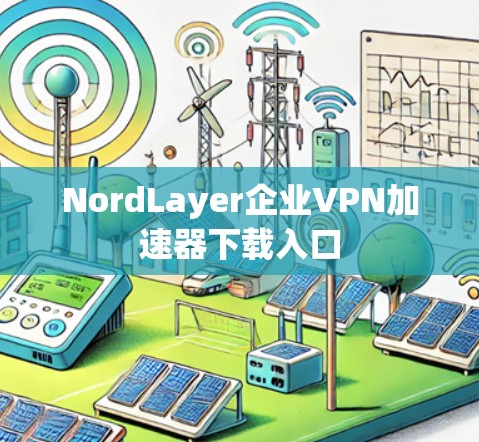 NordLayer企业VPN加速器下载入口