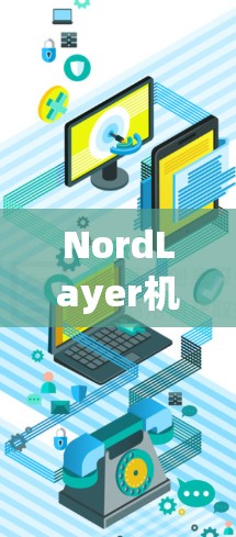 NordLayer机场（Orly-Montpiedrange）附近的高速线路推荐如下