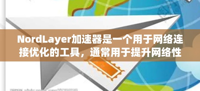 NordLayer加速器是一个用于网络连接优化的工具,通常用于提升网络性能、减少延迟和优化数据传输。以下是一些常见的网络连接优化方案,适用于使用NordLayer加速器的情况 NordLayer加速器是一个用于网络连接优化的工具,通常用于提升网络性能、减少延迟和优化数据传输。以下是一些常见的网络连接优化方案,适用于使用NordLayer加速器的情况
