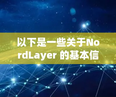 以下是一些关于NordLayer 的基本信息和功能 以下是一些关于NordLayer 的基本信息和功能