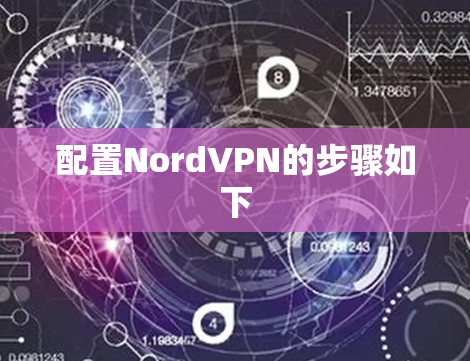 配置NordVPN的步骤如下