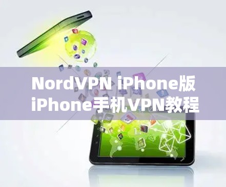 NordVPN iPhone版 iPhone手机VPN教程