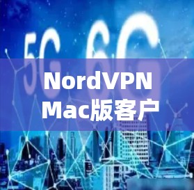 NordVPN Mac版客户端 NordVPN Mac版客户端