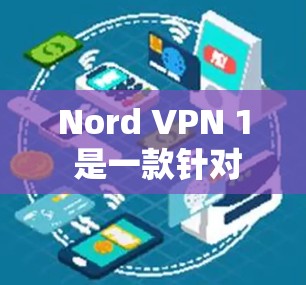 Nord VPN 1 是一款针对Mac设备的VPN软件，旨在提供安全、高效的网络连接体验。以下是对这款软件的详细推荐和特点
