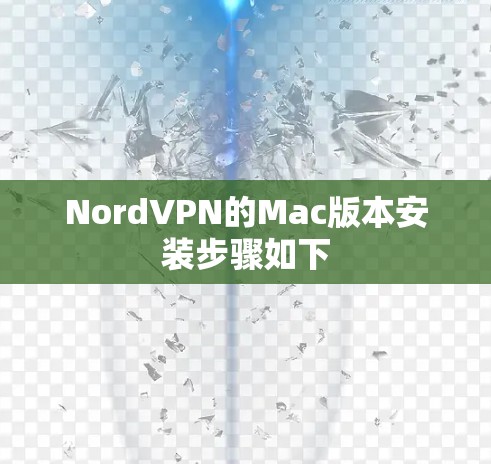 NordVPN的Mac版本安装步骤如下
