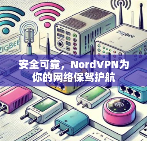安全可靠，NordVPN为你的网络保驾护航