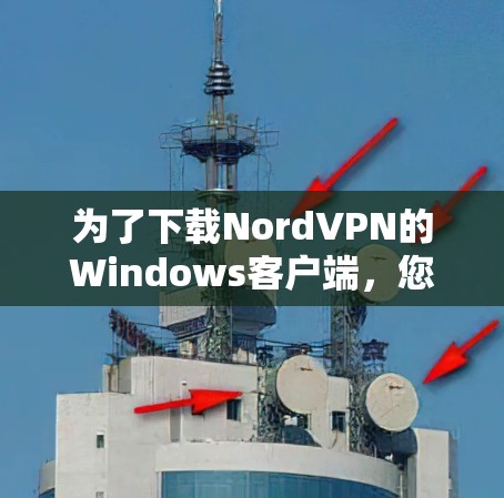 为了下载NordVPN的Windows客户端,您可以按照以下步骤进行 为了下载NordVPN的Windows客户端,您可以按照以下步骤进行