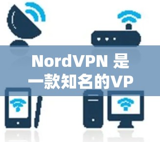 NordVPN 是一款知名的VPN软件,致力于提供安全、可靠和高效的网络连接。如果你正在寻找最新版本的NordVPN Windows客户端,以下是一些关键信息和建议,帮助你顺利安装和使用 NordVPN 是一款知名的VPN软件,致力于提供安全、可靠和高效的网络连接。如果你正在寻找最新版本的NordVPN Windows客户端,以下是一些关键信息和建议,帮助你顺利安装和使用