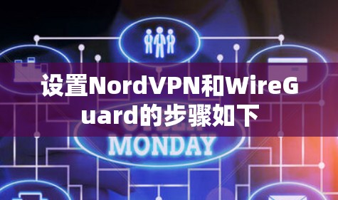 设置NordVPN和WireGuard的步骤如下