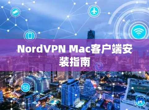 NordVPN Mac客户端安装指南