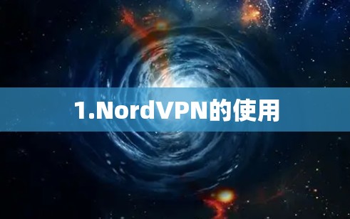 1.NordVPN的使用