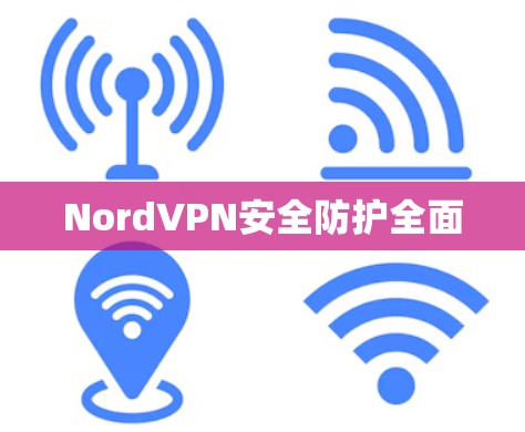 NordVPN安全防护全面