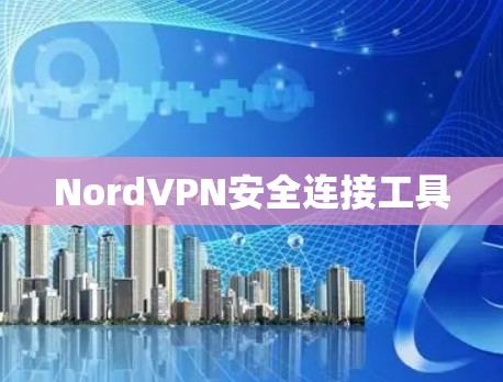 NordVPN安全连接工具