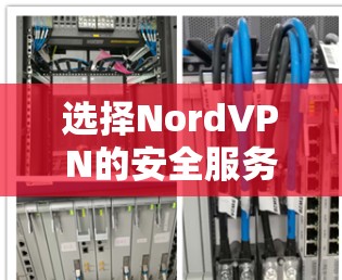 选择NordVPN的安全服务器时，以下步骤可以帮助确保平台的安全性
