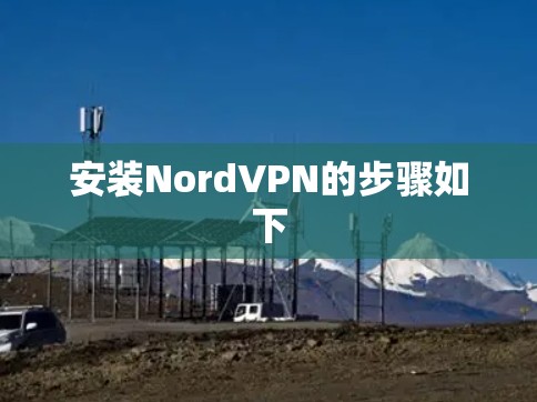 安装NordVPN的步骤如下