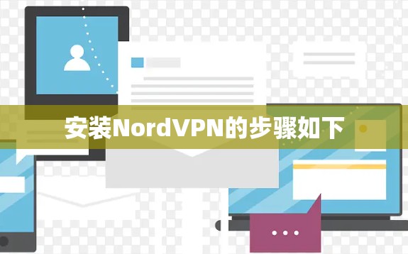安装NordVPN的步骤如下 安装NordVPN的步骤如下