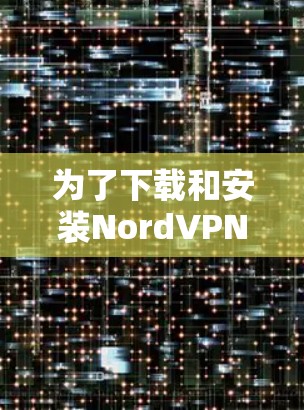 为了下载和安装NordVPN安卓版并进行账号登录，您可以按照以下步骤操作