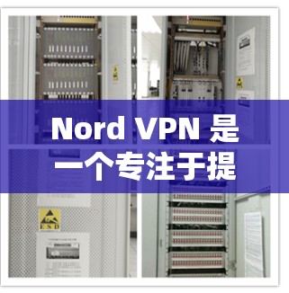 Nord VPN 是一个专注于提供安全且高效的高速VPN服务的软件,特别适用于移动设备。它支持安卓和iOS设备,提供多种加密方式和高级功能,帮助用户保护个人隐私和数据安全