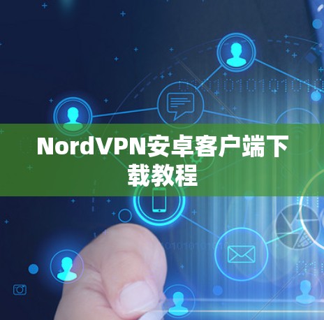 NordVPN安卓客户端下载教程