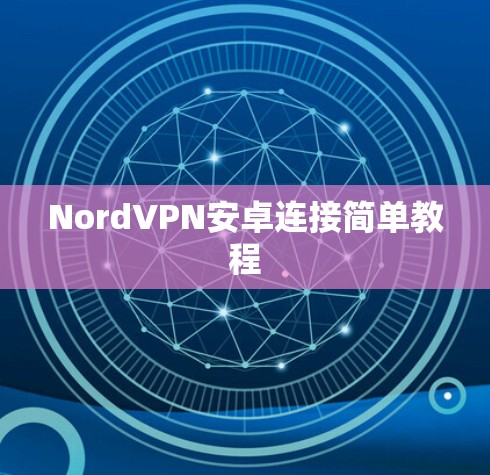 NordVPN安卓连接简单教程