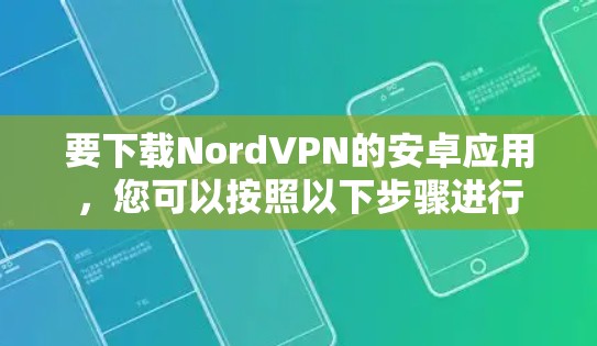要下载NordVPN的安卓应用，您可以按照以下步骤进行