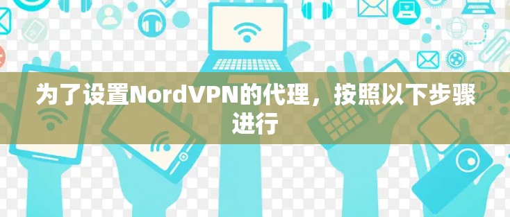 为了设置NordVPN的代理，按照以下步骤进行
