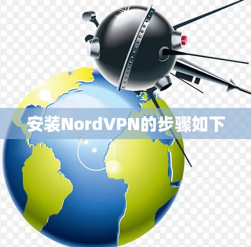 安装NordVPN的步骤如下