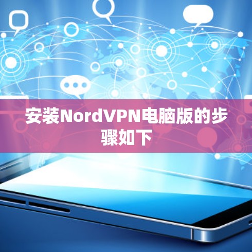 安装NordVPN电脑版的步骤如下