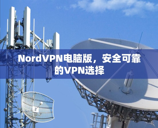 NordVPN电脑版,安全可靠的VPN选择