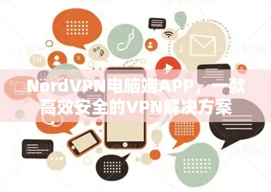 NordVPN电脑端APP，一款高效安全的VPN解决方案