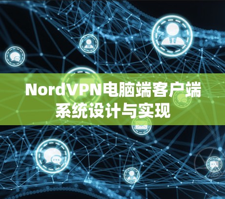 NordVPN电脑端客户端系统设计与实现