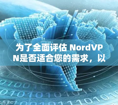 为了全面评估 NordVPN是否适合您的需求,以下是详细的分析和建议