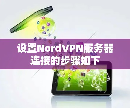 设置NordVPN服务器连接的步骤如下