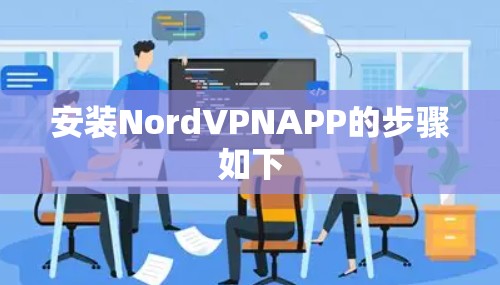 安装NordVPNAPP的步骤如下