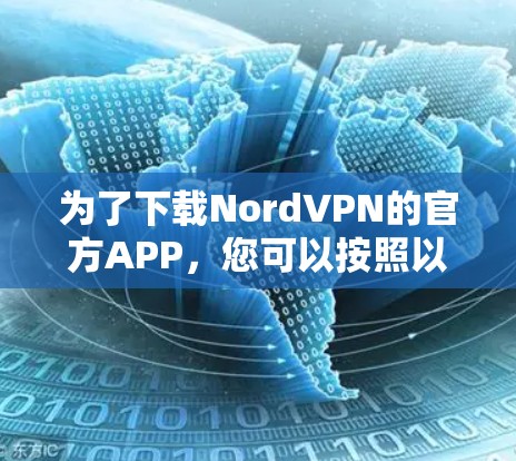 为了下载NordVPN的官方APP，您可以按照以下步骤操作