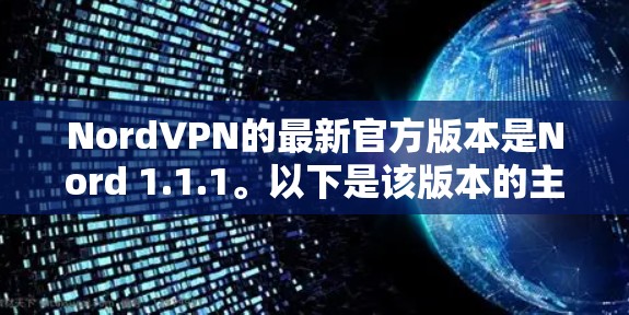 NordVPN的最新官方版本是Nord 1.1.1。以下是该版本的主要功能更新