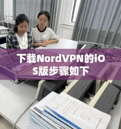 下载NordVPN的iOS版步骤如下