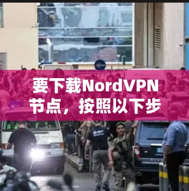 要下载NordVPN节点,按照以下步骤操作 要下载NordVPN节点,按照以下步骤操作