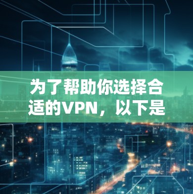 为了帮助你选择合适的VPN,以下是详细的建议,结合你的需求和安全考虑 为了帮助你选择合适的VPN,以下是详细的建议,结合你的需求和安全考虑