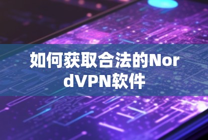 如何获取合法的NordVPN软件