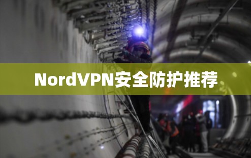 NordVPN安全防护推荐