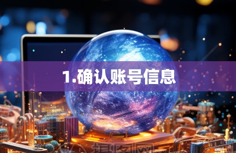 1.确认账号信息