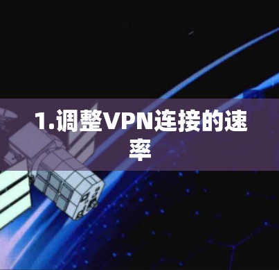 1.调整VPN连接的速率