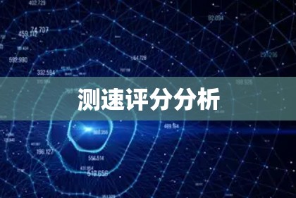 测速评分分析