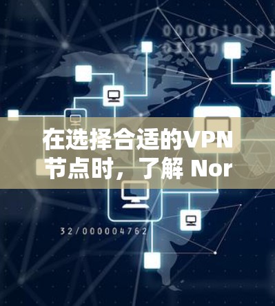 在选择合适的VPN节点时，了解 NordVPN的测速排行和相关特性非常关键。以下是基于测试结果、用户习惯以及重要性能指标的详细分析