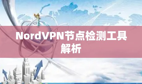 NordVPN节点检测工具解析
