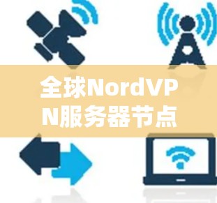 全球NordVPN服务器节点清单 全球NordVPN服务器节点清单