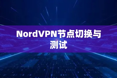 NordVPN节点切换与测试 NordVPN节点切换与测试
